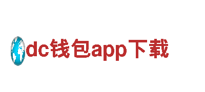 探索创意无限可能——dc钱包app下载专业行销公司